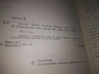 Лот: 20824238. Фото: 3. (109236)(1092380)Дымка, Виль Джеймс... Литература, книги