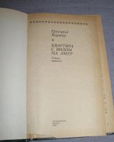 Лот: 7096430. Фото: 2. Ходжер Квартира с видом на Амур... Литература, книги