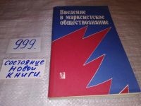 Лот: 5986441. Фото: 4. Введение в марксистское обществознание... Красноярск