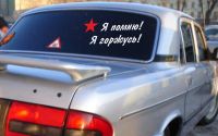 Лот: 3932868. Фото: 2. Наклейка виниловая к Дню Победы... Автохимия, масла, тюнинг
