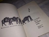 Лот: 16480617. Фото: 3. Устиев Е. По ту сторону ночи... Литература, книги