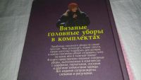 Лот: 10094681. Фото: 6. ок (22..03) Вязаные головные уборы...