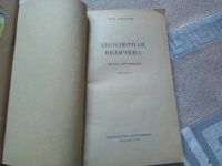Лот: 19481802. Фото: 2. Гайдуков И. И. Абсолютная величина... Наука и техника