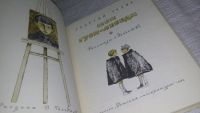 Лот: 12243937. Фото: 2. ок...Мои гуси-лебеди. Рассказы... Детям и родителям