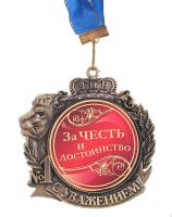 Лот: 3600686. Фото: 2. медаль "За честь и достоинство... Сувениры