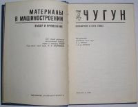 Лот: 8284470. Фото: 2. Материалы в машиностроении. В... Наука и техника