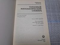Лот: 24887260. Фото: 2. (4092311) Толковый математический... Наука и техника