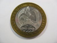 Лот: 18337902. Фото: 2. 10 рублей 2005 года. 60 лет Победы... Монеты