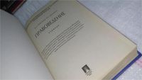 Лот: 10320412. Фото: 2. Правоведение. Учебник, Михаил... Общественные и гуманитарные науки