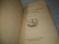 Лот: 25819999. Фото: 2. озю,вбр(Ант.оф.) М.Миронов. На... Литература, книги
