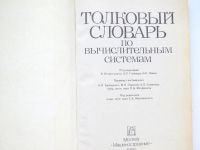 Лот: 19164187. Фото: 4. Толковый словарь по вычислительным... Красноярск