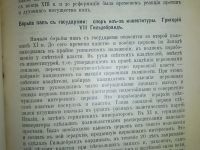 Лот: 24993784. Фото: 10. История восточной и западной церквей...
