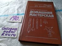 Лот: 11635234. Фото: 9. Домашняя мастерская, Франтишек...