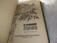 Лот: 9016428. Фото: 16. Михаил Пришвин, Зеркало человека...