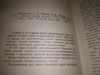Лот: 25124437. Фото: 2. (4092305)Екшурская Т. Одежда своими... Дом, сад, досуг