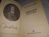 Лот: 19216741. Фото: 9. (1092380)Приключения Робинзона...