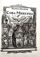 Лот: 20548627. Фото: 2. Волков Генрих - Сова Минервы... Общественные и гуманитарные науки
