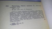 Лот: 11577658. Фото: 2. Праздники, обряды, традиции, Марьянов... Искусство, культура