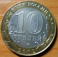 Лот: 10466688. Фото: 2. 10 рублей ДГР 2002 СПМД Старая... Монеты