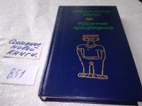Лот: 14852307. Фото: 3. Габриэль Гарсиа Маркес, Сто лет... Красноярск
