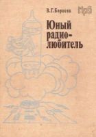 Лот: 7453060. Фото: 4. Куплю книги по радиотехнике. Красноярск
