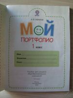 Лот: 5710220. Фото: 4. Мой портфолио. 1 и 2 класс: Пособие... Красноярск
