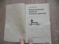 Лот: 11109614. Фото: 6. Шепелев А.М. Изготовление мебели...