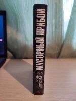 Лот: 21173538. Фото: 3. Книга. Чэнь Цюфань. Мусорный прибой... Красноярск