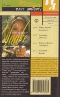 Лот: 10792633. Фото: 2. Мэри Воронов - Змея. / 5-94145-308-6... Литература, книги