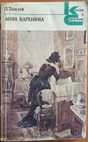 Лот: 25108339. Фото: 2. Книга - Толстой Л.Н. "Анна Каренина... Литература, книги