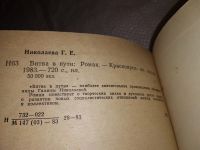 Лот: 16019065. Фото: 2. Галина Николаева, Битва в пути... Литература, книги