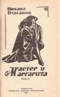 Лот: 10854417. Фото: 2. Булгаков Михаил - Мастер и Маргарита... Литература, книги