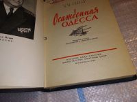 Лот: 7811921. Фото: 2. Осажденная Одесса, И.Азаров, Изд... Литература, книги