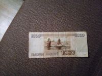 Лот: 11155965. Фото: 2. 1000 рублей 1995 хорошая. Банкноты