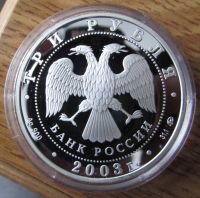 Лот: 5855520. Фото: 8. Россия 2003 3 руб Свято-Данилов...