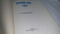 Лот: 10126476. Фото: 2. Русский дом. Советы, рецепты... Дом, сад, досуг