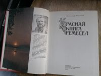 Лот: 17990683. Фото: 2. Красная книга ремесел.1990г. Искусство, культура