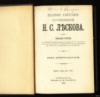 Лот: 12827316. Фото: 3. Лесков, Н.С. Полное собрание сочинений... Красноярск