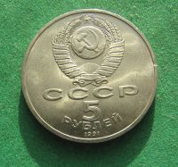 Лот: 22182424. Фото: 2. СССР 5 рублей 1991 г. Государственный... Монеты