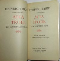 Лот: 8284614. Фото: 2. Атта Троль. Сон в летнюю ночь... Литература, книги