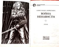 Лот: 24697594. Фото: 4. Первухина Александра - Война ненависти...