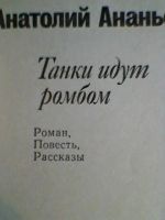 Лот: 5180002. Фото: 2. Анатолий Ананьев Танки идут ромбом. Литература, книги