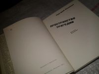 Лот: 6858026. Фото: 3. Пространство трагедии, Григорий... Литература, книги