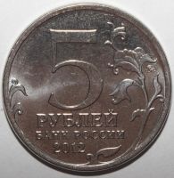 Лот: 2088014. Фото: 2. 5 рублей 2012 год. Тарутинское... Монеты