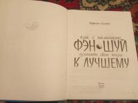 Лот: 18374266. Фото: 2. Симонс Как с помощью фэн шуй изменить... Литература, книги