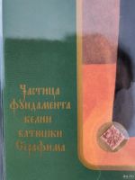 Лот: 18520396. Фото: 4. Набор икон Серафима Саров.с частью... Красноярск