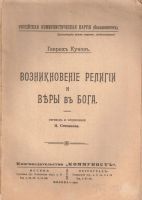 Лот: 15165465. Фото: 2. Кунов Г. Возникновение религии... Антиквариат