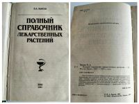 Лот: 25350570. Фото: 2. Полный справочник лекарственных... Справочная литература