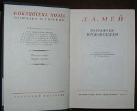 Лот: 19932604. Фото: 2. Избранные произведения. Мей Л... Литература, книги