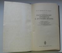 Лот: 16211908. Фото: 3. Крайнов В.П. Смирнов Б.М. Излучательные... Коллекционирование, моделизм